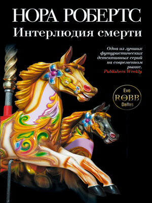 cover image of Интерлюдия смерти